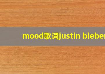 mood歌词justin bieber